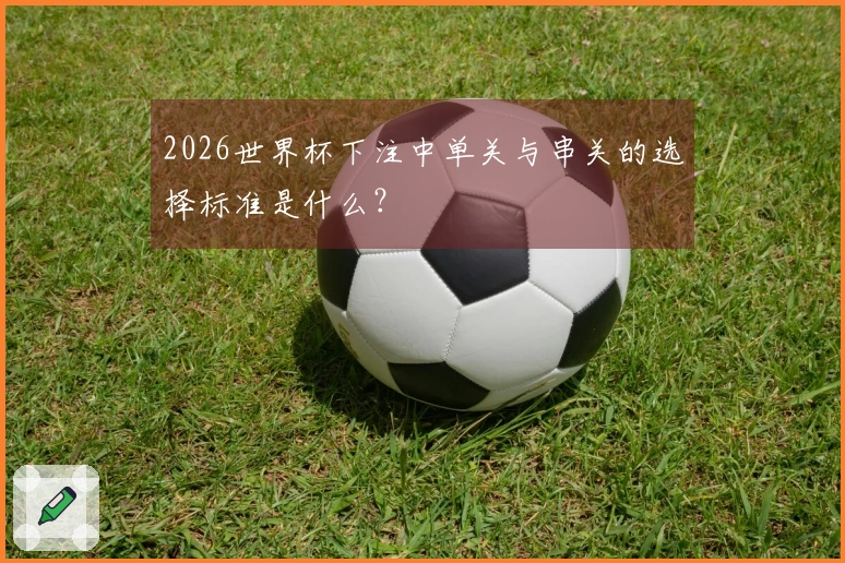 2026世界杯下注中单关与串关的选择标准是什么？