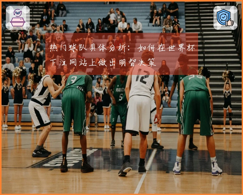 热门球队具体分析：如何在世界杯下注网站上做出明智决策