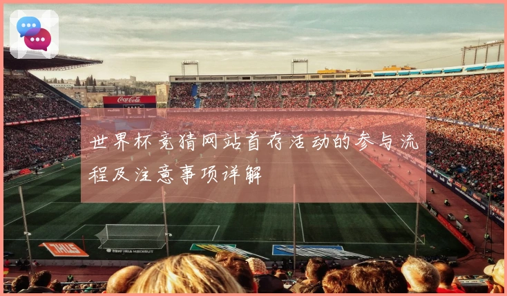 世界杯竞猜网站首存活动的参与流程及注意事项详解