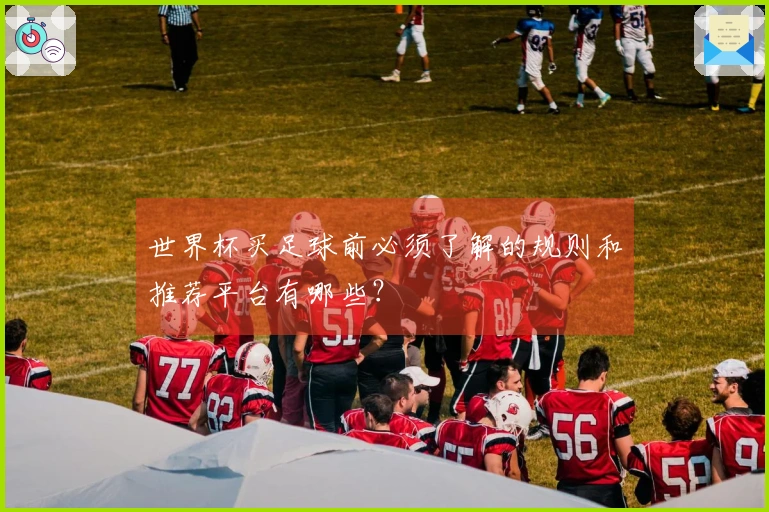 世界杯买足球前必须了解的规则和推荐平台有哪些？