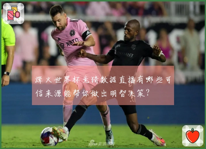 烽火世界杯竞猜数据直播有哪些可信来源能帮你做出明智决策？